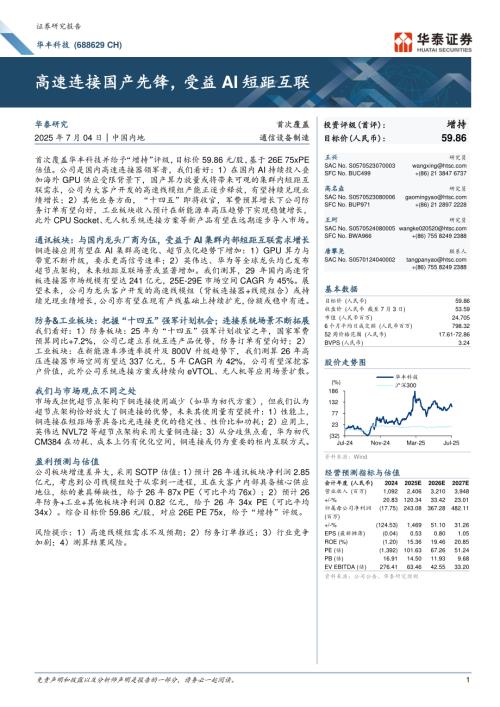 华丰科技-公司研究报告-高速连接国产先锋受益AI短距互联-250704（40页）.pdf