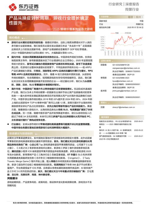 传媒行业2025情绪价值系列报告之游戏：产品从换皮到长周期游戏行业增长确定性提升-250706（25页）.pdf