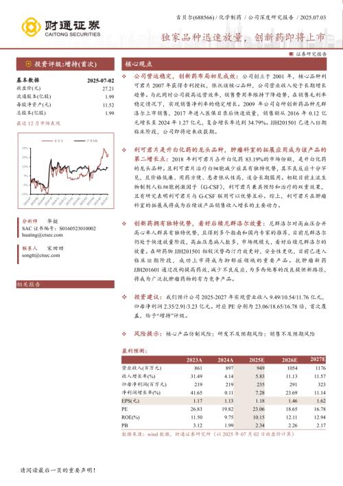 吉贝尔-公司研究报告-独家品种迅速放量创新药即将上市-250703（26页）.pdf