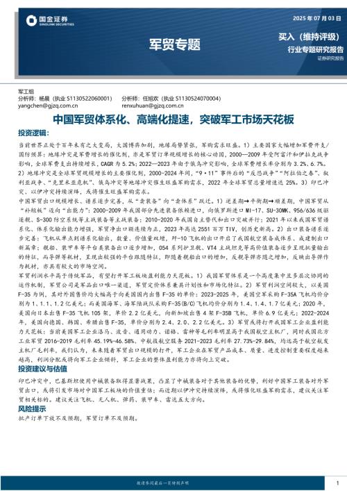 军贸行业专题研究报告：中国军贸体系化、高端化提速突破军工市场天花板-250703（39页）.pdf