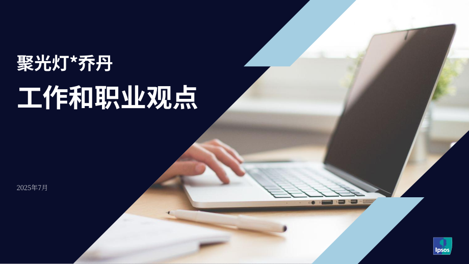 益普索（Ipsos）：2025约旦民众对于工作与职业发展的看法调研报告（英文版）（43页）.pdf_第1页
