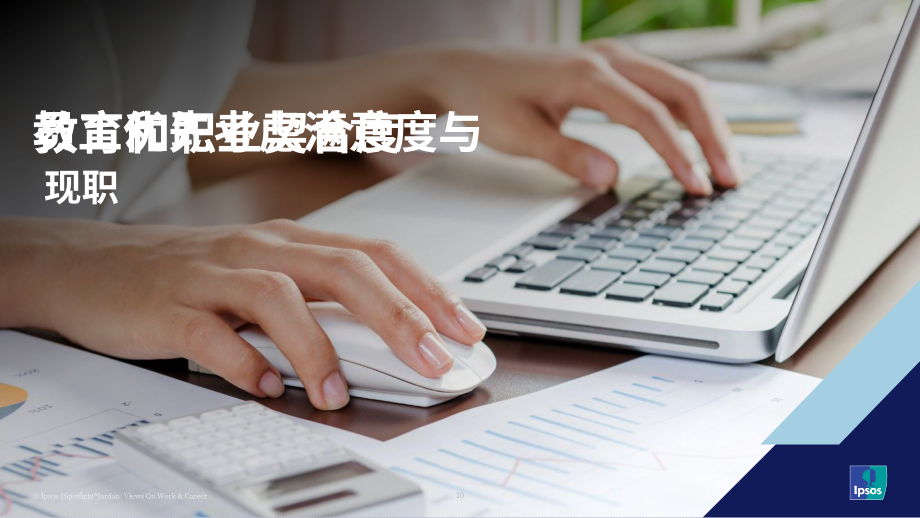 益普索（Ipsos）：2025约旦民众对于工作与职业发展的看法调研报告（英文版）（43页）.pdf_第10页