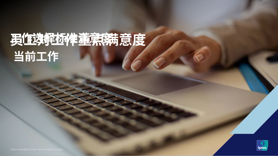 益普索（Ipsos）：2025约旦民众对于工作与职业发展的看法调研报告（英文版）（43页）.pdf_第13页