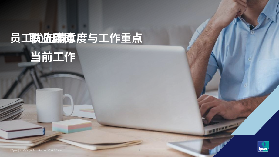 益普索（Ipsos）：2025约旦民众对于工作与职业发展的看法调研报告（英文版）（43页）.pdf_第4页