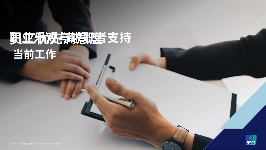 益普索（Ipsos）：2025约旦民众对于工作与职业发展的看法调研报告（英文版）（43页）.pdf_第7页