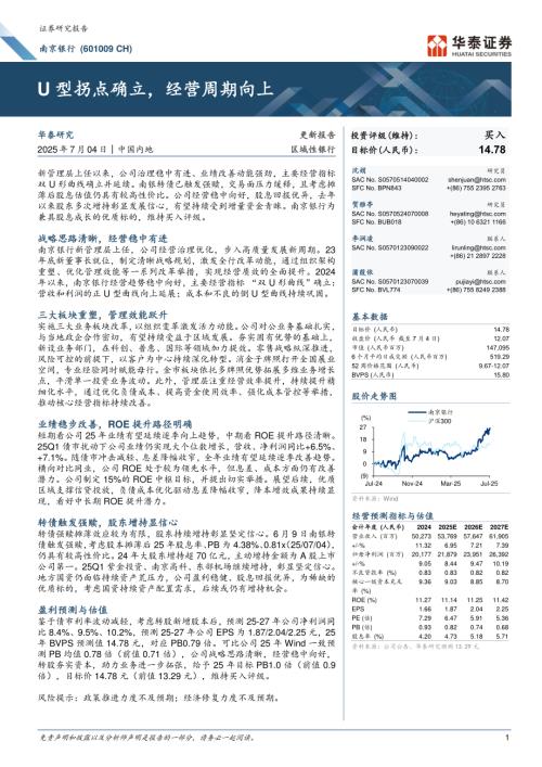 南京银行-公司研究报告-U型拐点确立经营周期向上-250704（24页）.pdf