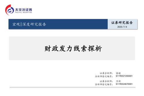 宏观深度研究报告：财政发力线索探析-250704（34页）.pdf