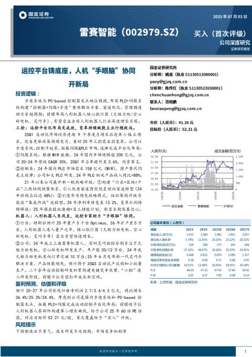 雷赛智能-公司研究报告-运控平台铸底座人机“手眼脑”协同开新局-250703（27页）.pdf