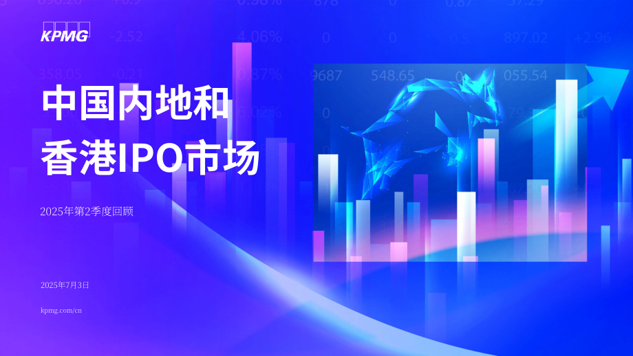 毕马威（KPMG）：2025中国内地与香港IPO市场年中回顾报告（英文版）（20页）.pdf_第1页