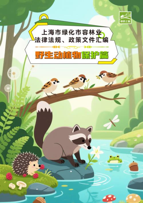 绿色上海：2025上海市绿化市容林业法律法规、政策文件汇编-野生动植物保护篇（239页）.pdf