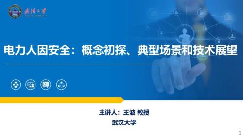 武汉大学：2025电力人因安全：概念初探、典型场景和技术展望报告（32页）.pdf