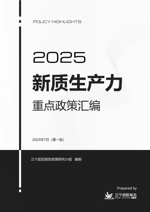 三个皮匠报告：2025年新质生产力重点政策汇编（第一版）（460页）.pdf