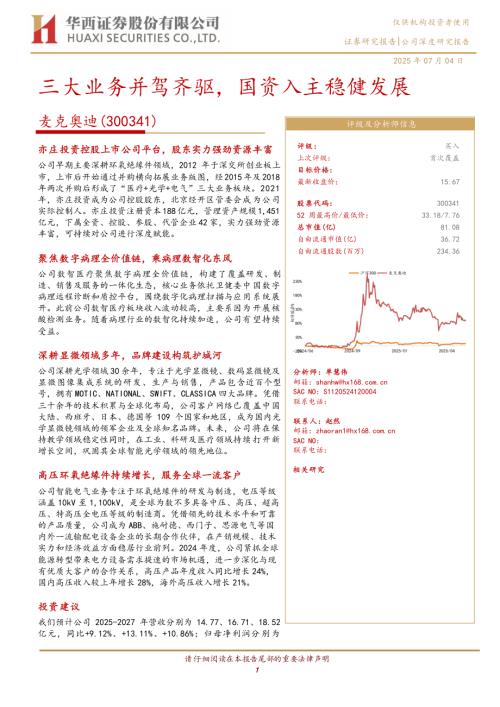 麦克奥迪-公司研究报告-三大业务并驾齐驱国资入主稳健发展-250704（32页）.pdf