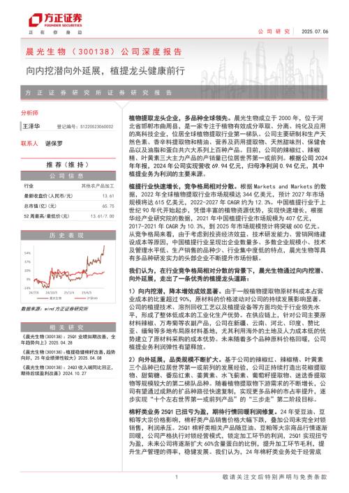 晨光生物-公司深度报告：向内挖潜向外延展植提龙头健康前行-250706（35页）.pdf