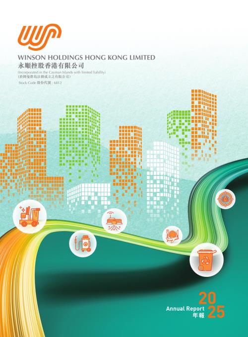 永順控股香港：2025年年報.pdf