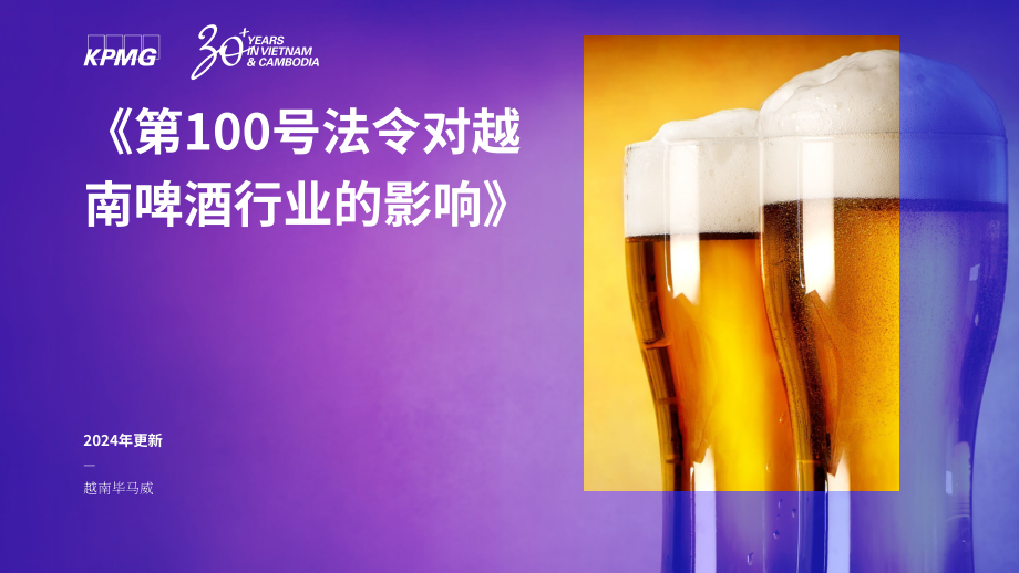 毕马威：2024“第100号法令”对越南啤酒产业的影响研究报告（英文版）（27页）.pdf_第1页
