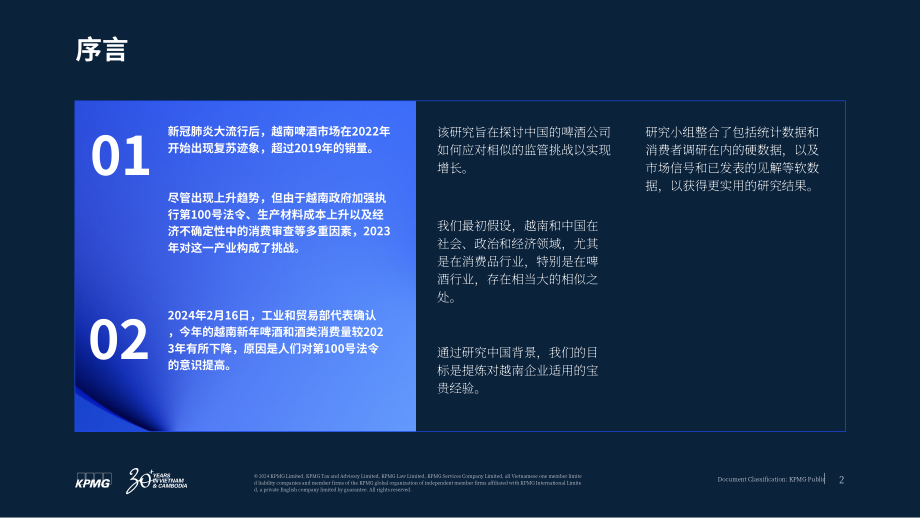 毕马威：2024“第100号法令”对越南啤酒产业的影响研究报告（英文版）（27页）.pdf_第2页