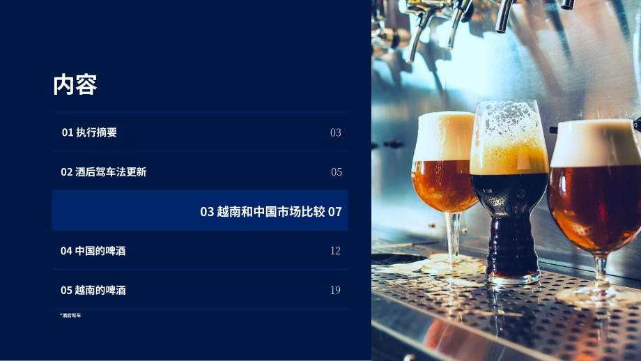 毕马威：2024“第100号法令”对越南啤酒产业的影响研究报告（英文版）（27页）.pdf_第7页