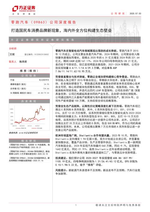 零跑汽车-港股公司深度报告：打造国民车消费品牌新现象海内外全方位构建生态壁垒-250703（47页）.pdf