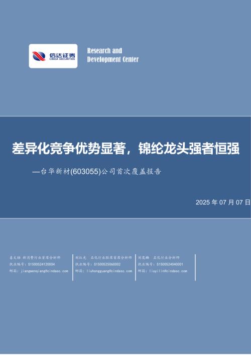 台华新材-公司首次覆盖报告：差异化竞争优势显著锦纶龙头强者恒强-250707（36页）.pdf