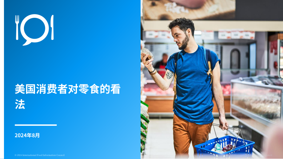 国际食品信息理事会（IFIC）：2024美国消费者的零食消费认知调研报告（英文版）（18页）.pdf_第1页
