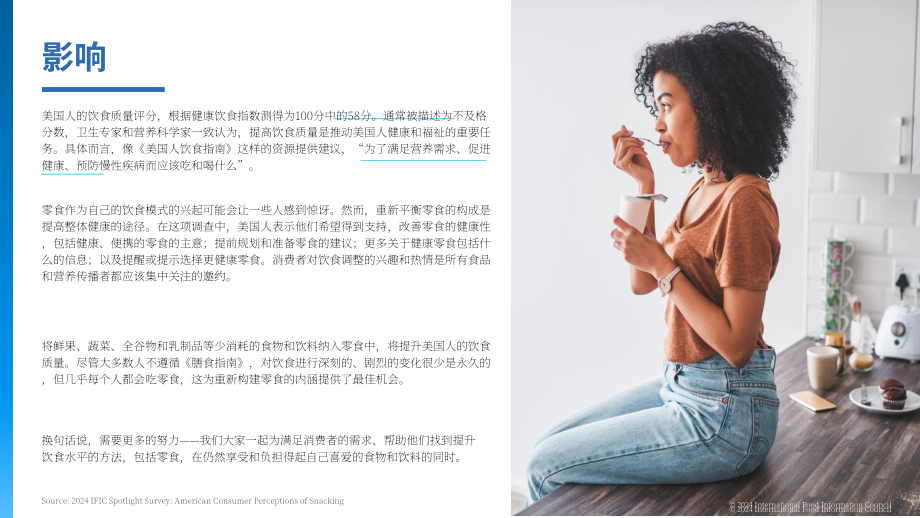 国际食品信息理事会（IFIC）：2024美国消费者的零食消费认知调研报告（英文版）（18页）.pdf_第7页