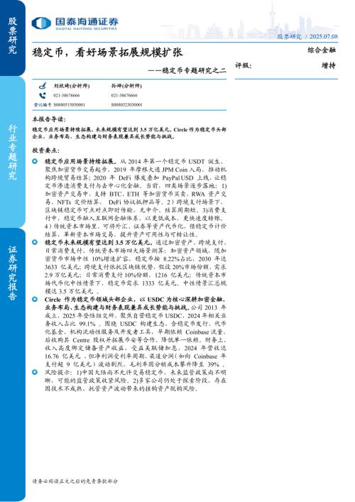 综合金融行业稳定币专题研究之二：稳定币看好场景拓展规模扩张-250708（16页）.pdf
