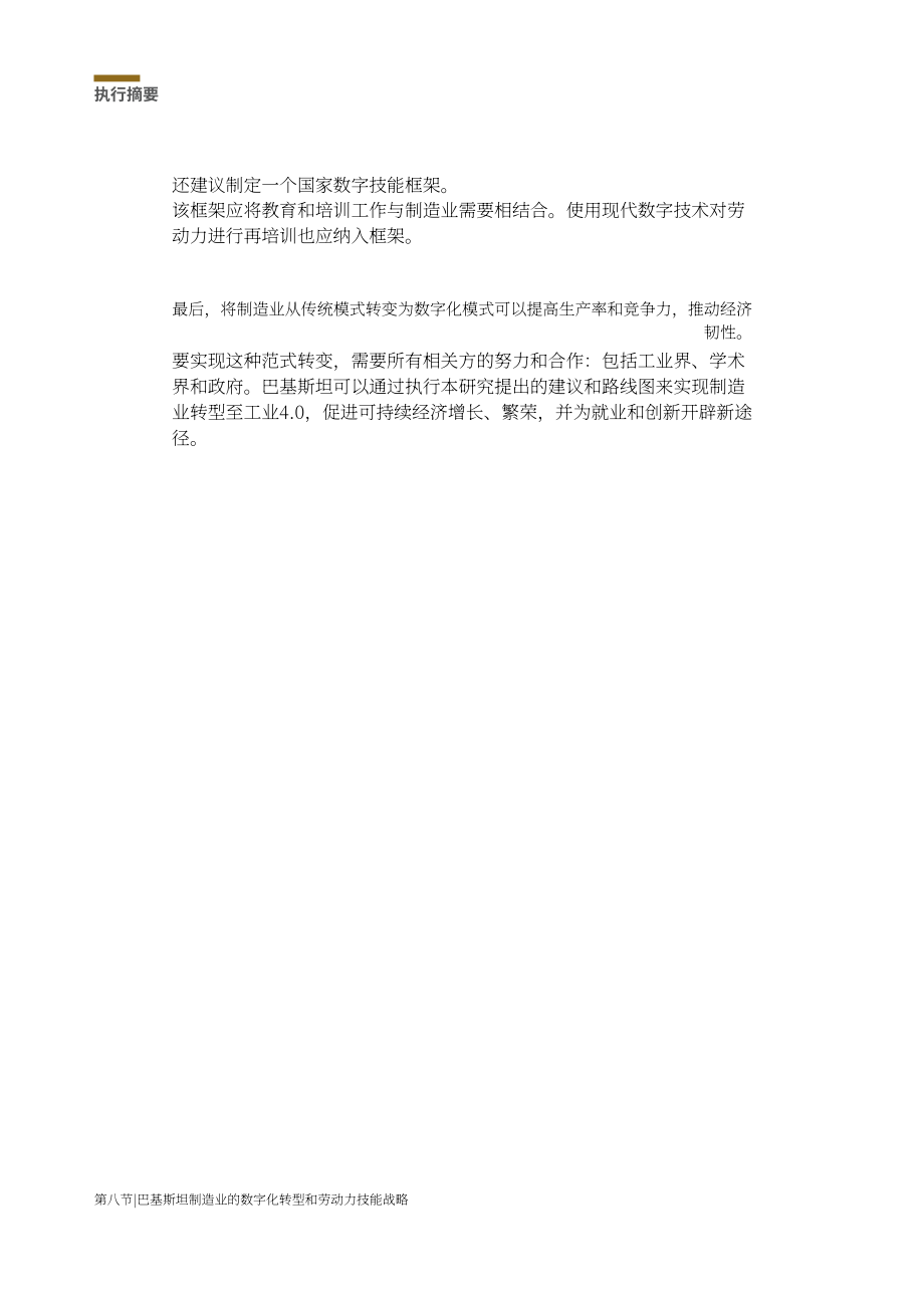 亚洲生产力组织：2025巴基斯坦制造业数字化转型与劳动力技能策略研究报告（英文版）（90页）.pdf_第10页