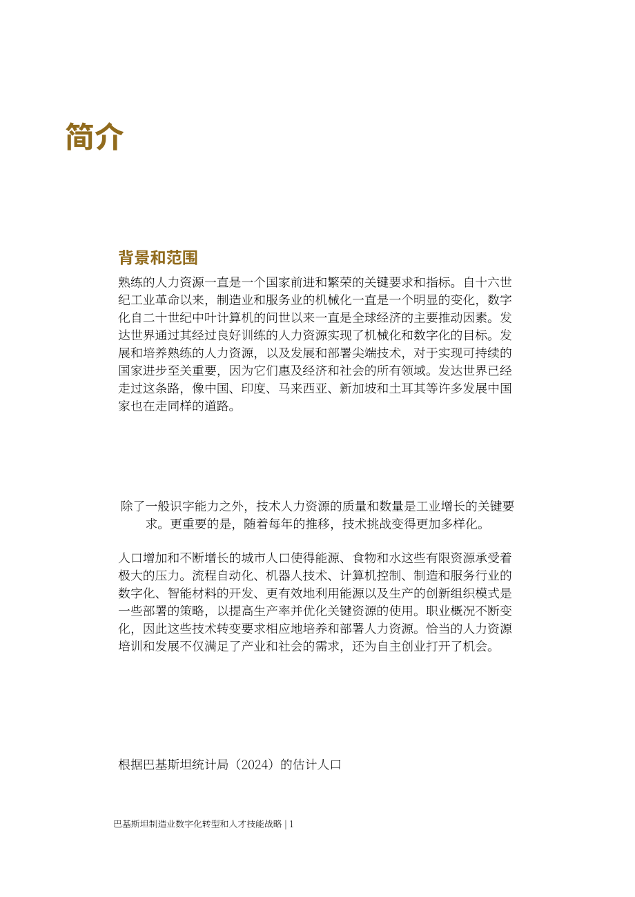 亚洲生产力组织：2025巴基斯坦制造业数字化转型与劳动力技能策略研究报告（英文版）（90页）.pdf_第11页