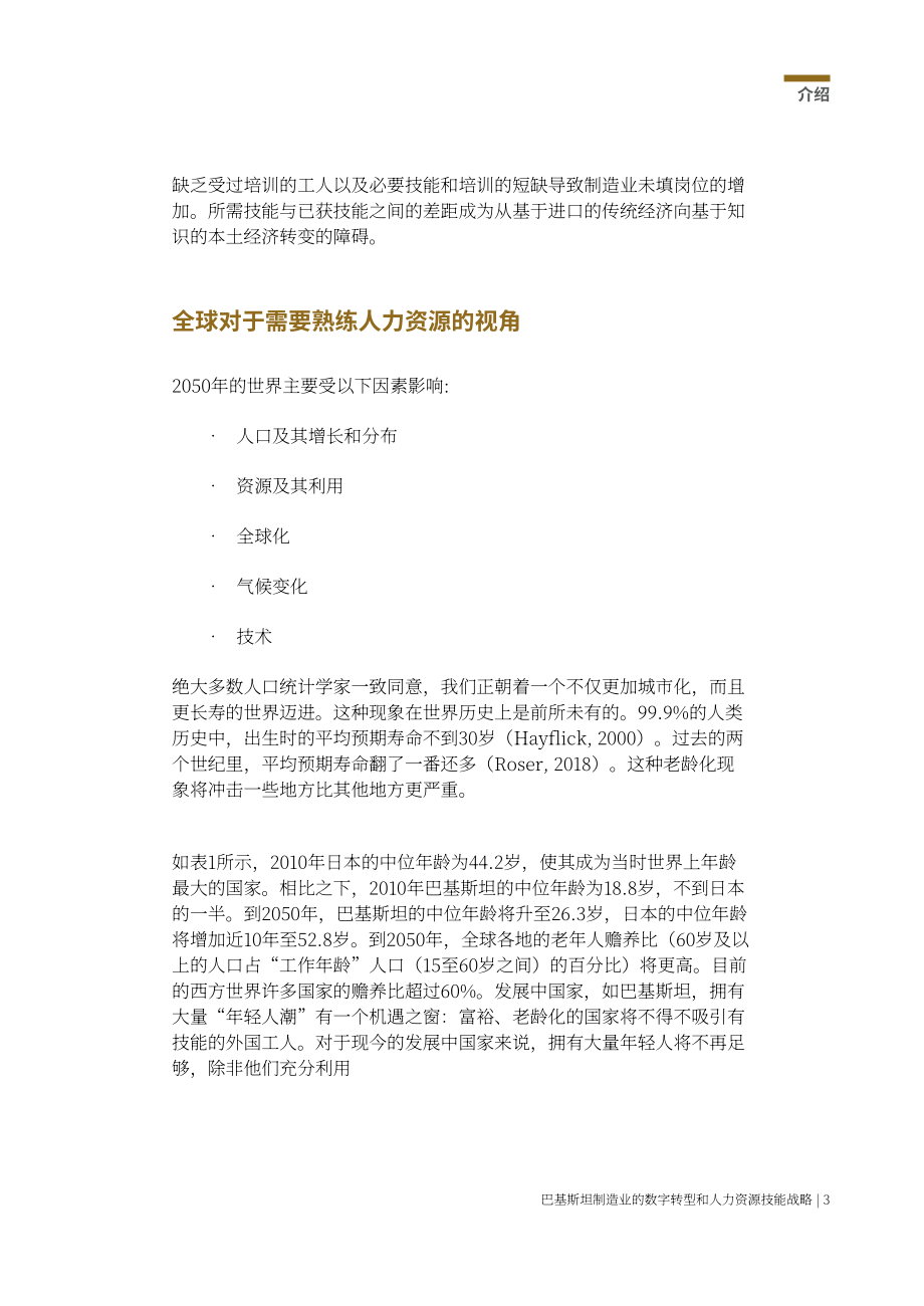 亚洲生产力组织：2025巴基斯坦制造业数字化转型与劳动力技能策略研究报告（英文版）（90页）.pdf_第13页