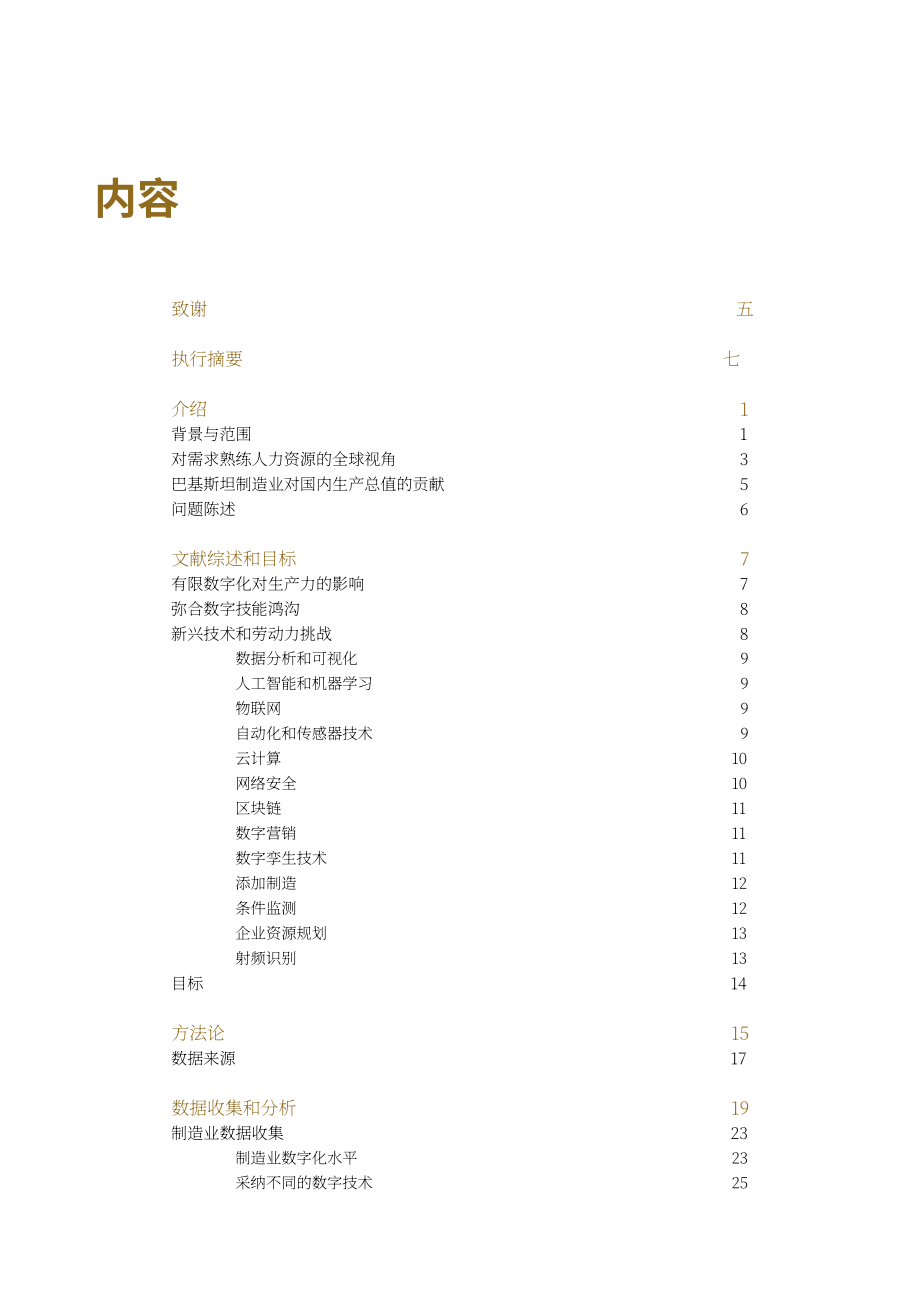亚洲生产力组织：2025巴基斯坦制造业数字化转型与劳动力技能策略研究报告（英文版）（90页）.pdf_第5页