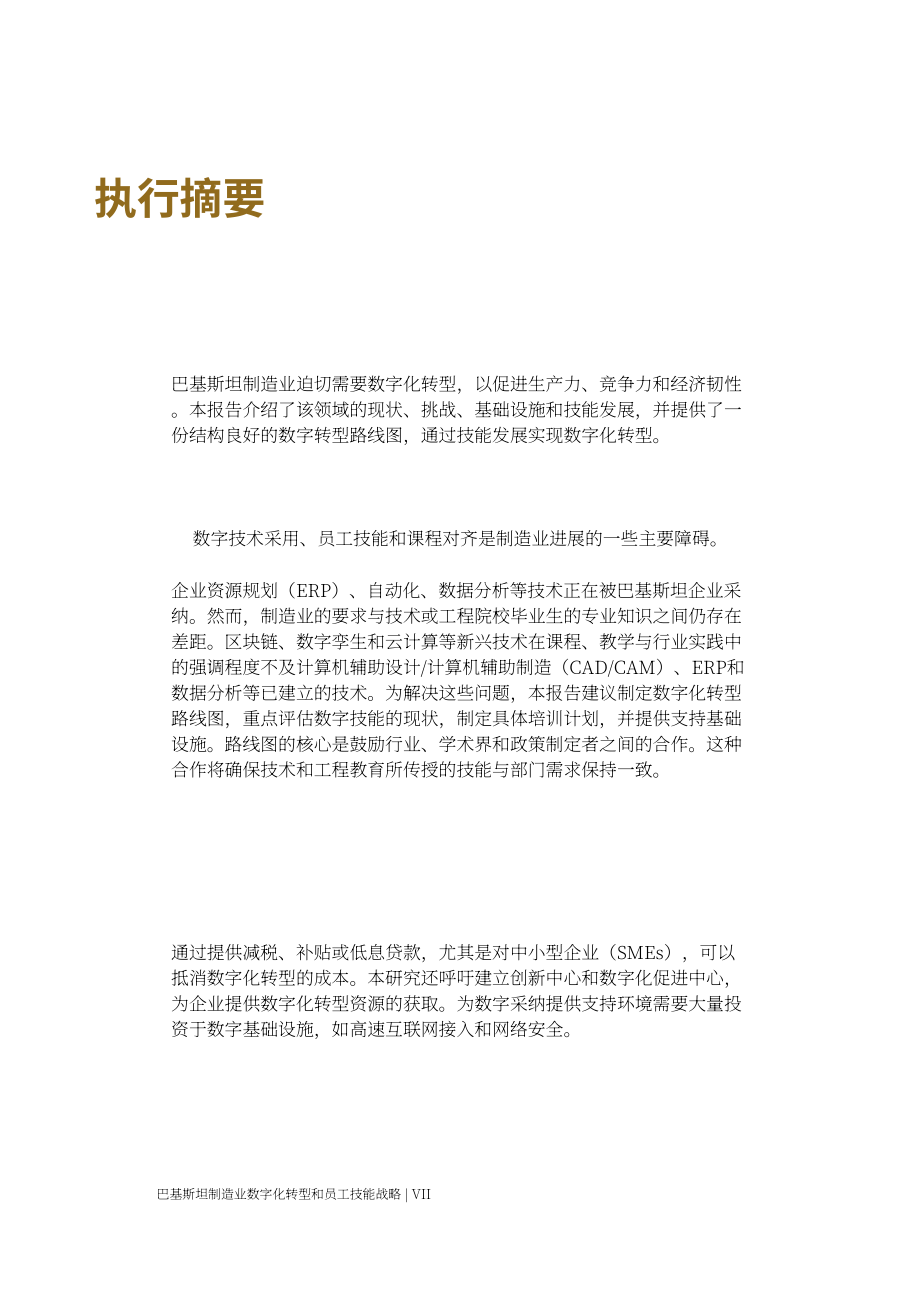 亚洲生产力组织：2025巴基斯坦制造业数字化转型与劳动力技能策略研究报告（英文版）（90页）.pdf_第9页