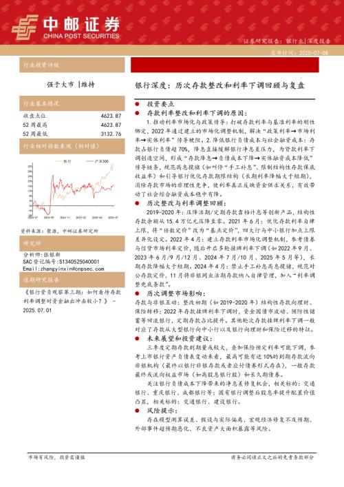 银行业深度：历次存款整改和利率下调回顾与复盘-250708（23页）.pdf
