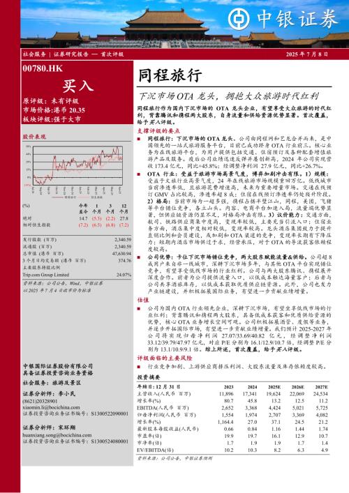 同程旅行-港股公司研究报告-下沉市场OTA龙头拥抱大众旅游时代红利-250708（25页）.pdf