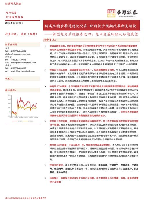 电力设备行业新型电力系统报告之四：电网发展回顾及后续展望特高压稳步推进隐忧仍在配网低于预期改革初见端倪-250708（26页）.pdf