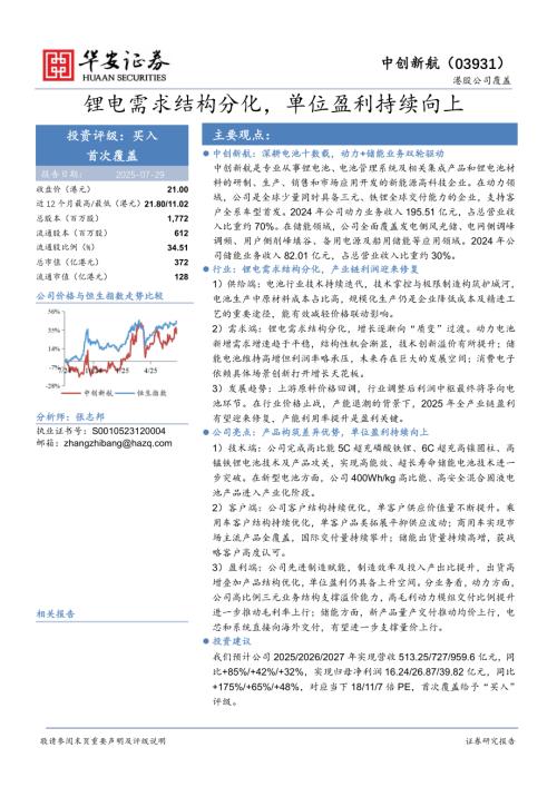 中创新航（3931.HK）-港股公司研究报告：锂电需求结构分化单位盈利持续向上-250729（25页）.pdf