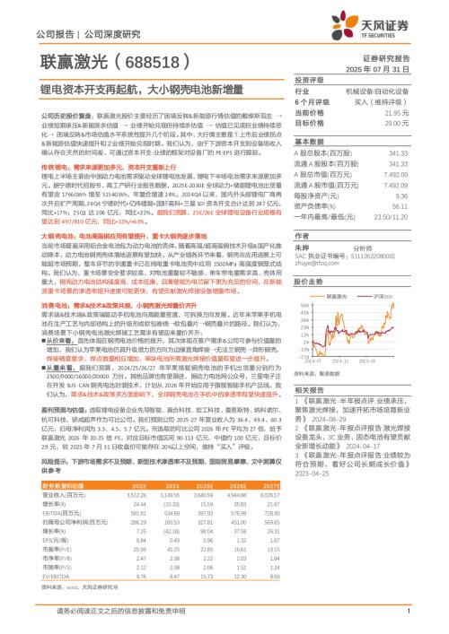 联赢激光（688518）-A股公司研究报告：锂电资本开支再起航大小钢壳电池新增量-250731（24页）.pdf
