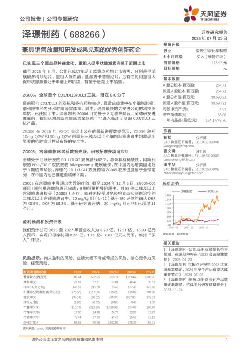 泽璟制药（688266）-A股公司研究报告：兼具销售放量和研发成果兑现的优秀创新药企-250731（20页）.pdf