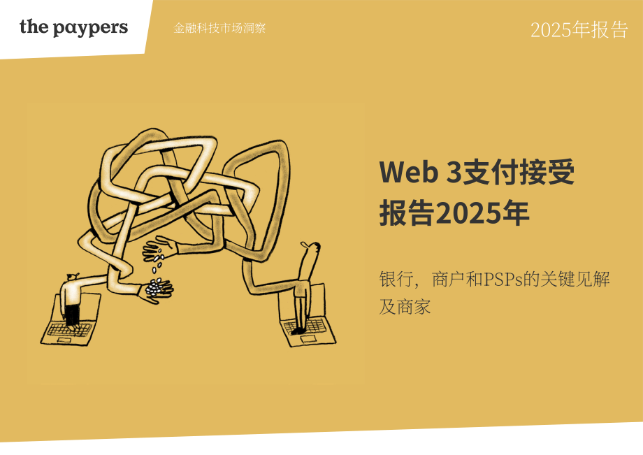 The Paypers：2025年Web3支付受理报告：面向银行、商户与支付服务提供商的关键洞察（英文版）（79页）.pdf_第1页