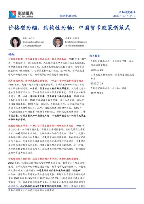 中国货币政策新范式：价格型为锚结构性为轴-250731（19页）.pdf