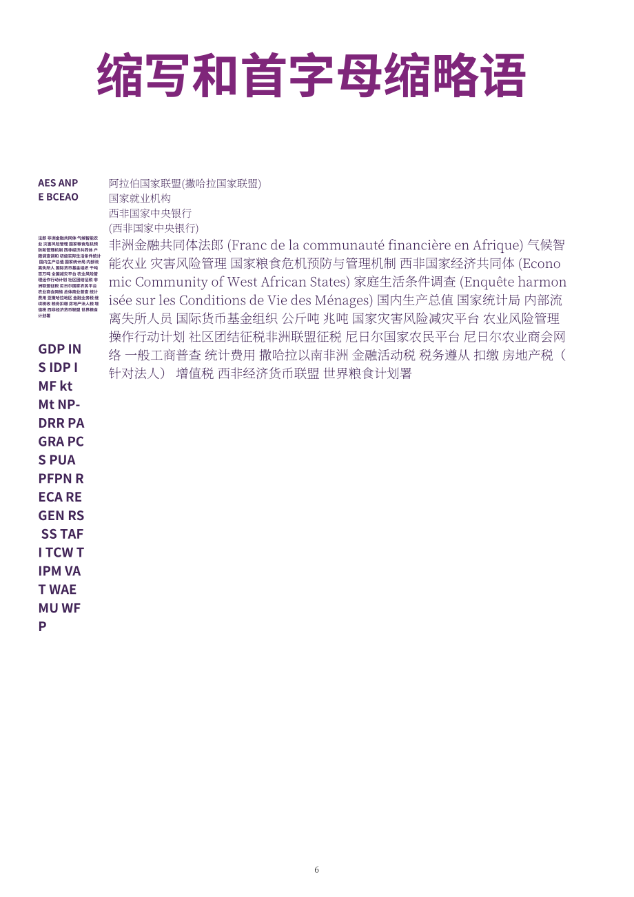 世界银行（WBG）：2025尼日尔经济更新报告：农业食品系统的强化路径（英文版）（44页）.pdf_第6页