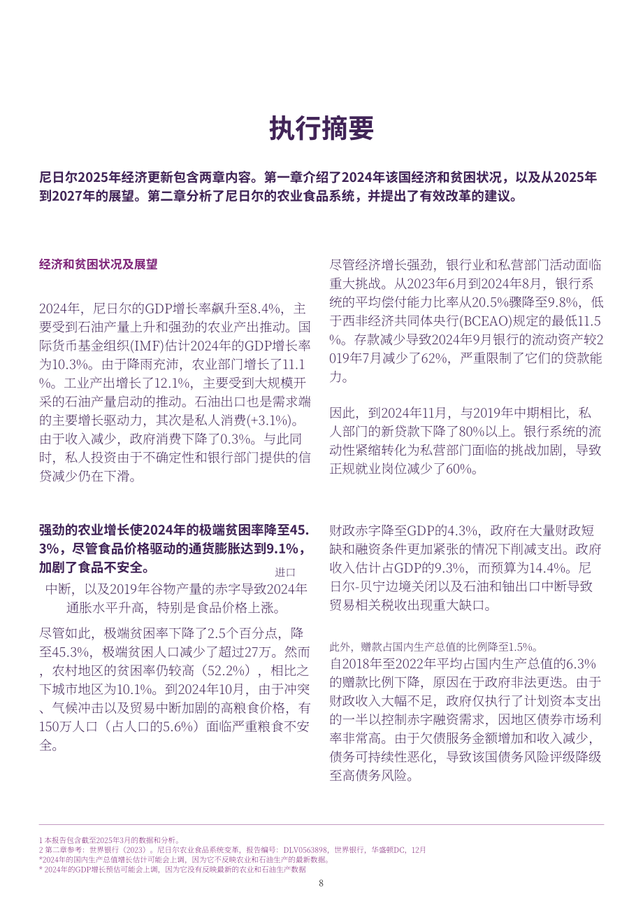 世界银行（WBG）：2025尼日尔经济更新报告：农业食品系统的强化路径（英文版）（44页）.pdf_第8页