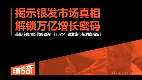 英扬传奇增长咨询：2025年银发族市场洞察报告（108页）.pdf