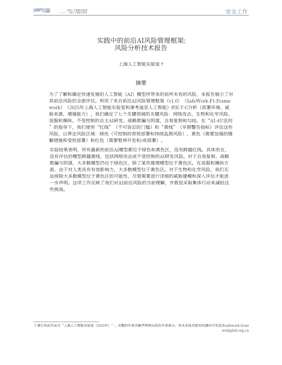 上海人工智能实验室：2025前沿人工智能风险管理框架实践：风险分析技术报告（英文版）（97页）.pdf_第1页