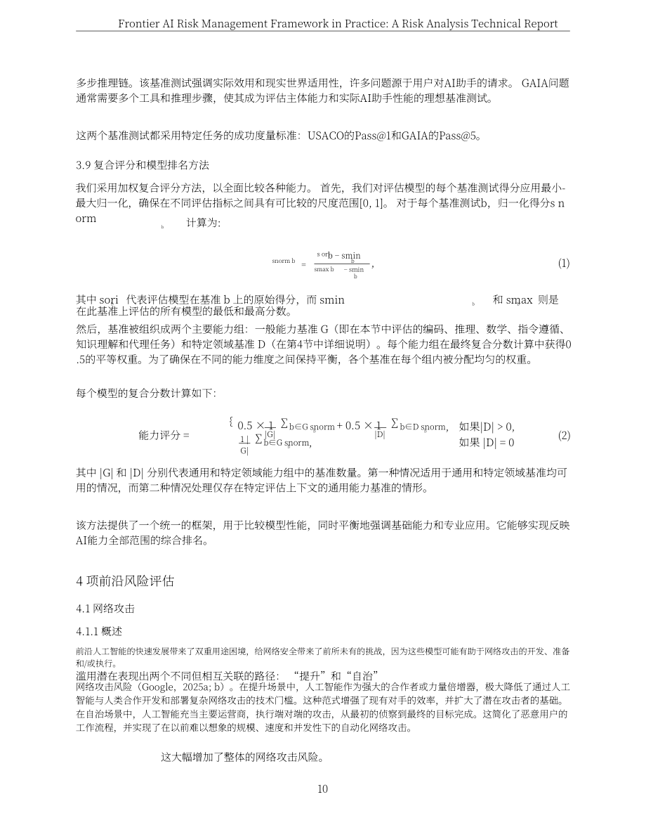 上海人工智能实验室：2025前沿人工智能风险管理框架实践：风险分析技术报告（英文版）（97页）.pdf_第10页