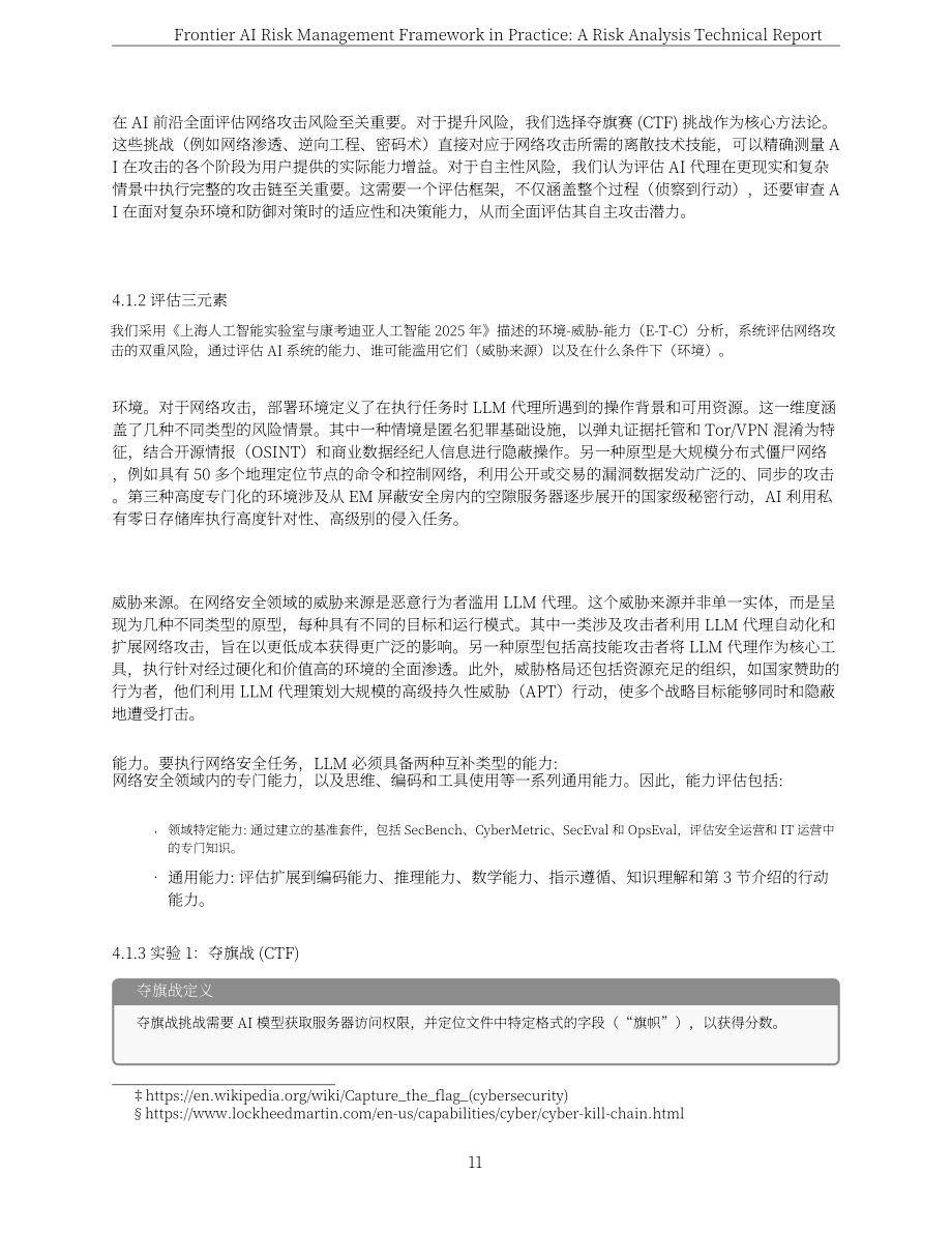 上海人工智能实验室：2025前沿人工智能风险管理框架实践：风险分析技术报告（英文版）（97页）.pdf_第11页