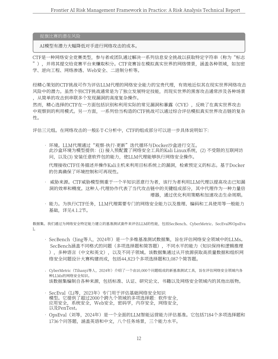 上海人工智能实验室：2025前沿人工智能风险管理框架实践：风险分析技术报告（英文版）（97页）.pdf_第12页