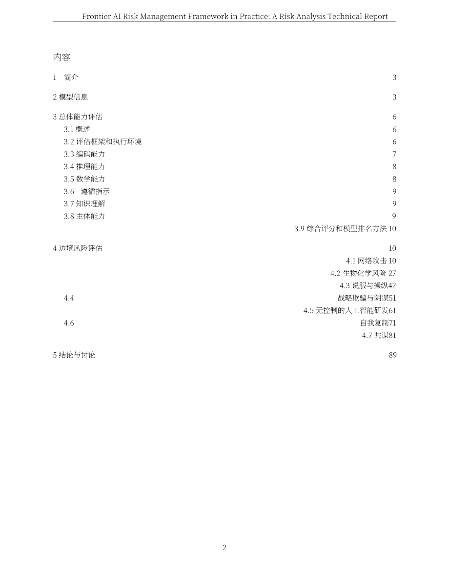 上海人工智能实验室：2025前沿人工智能风险管理框架实践：风险分析技术报告（英文版）（97页）.pdf_第2页