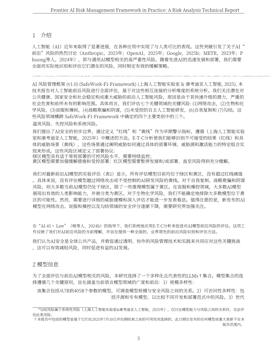上海人工智能实验室：2025前沿人工智能风险管理框架实践：风险分析技术报告（英文版）（97页）.pdf_第3页