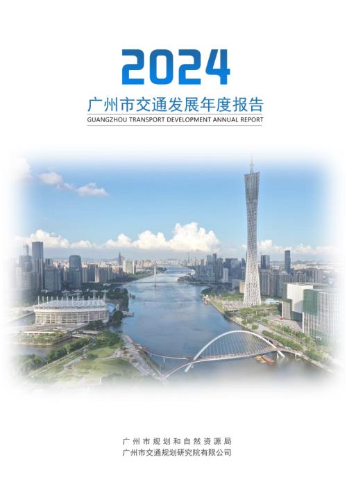 广州市规划和自然资源局：2024年广州市交通发展年度报告（39页）.pdf